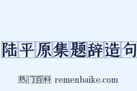 陆平原集题辞造句是什么意思的图片